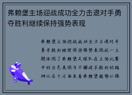 弗赖堡主场迎战成功全力击退对手勇夺胜利继续保持强势表现