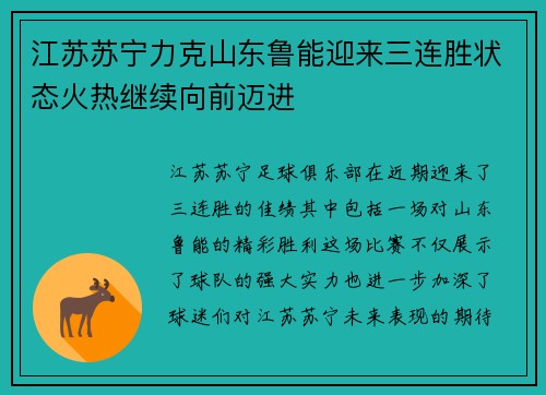 江苏苏宁力克山东鲁能迎来三连胜状态火热继续向前迈进