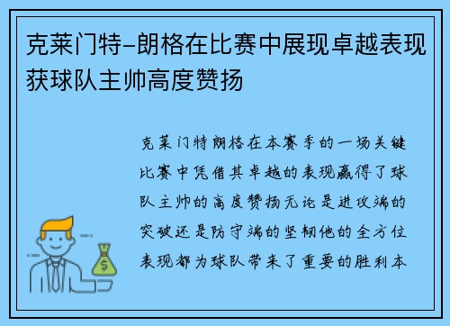 克莱门特-朗格在比赛中展现卓越表现获球队主帅高度赞扬