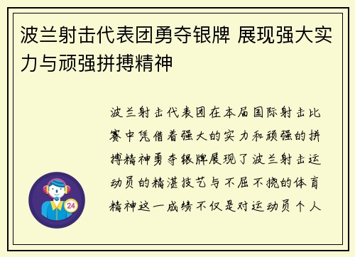 波兰射击代表团勇夺银牌 展现强大实力与顽强拼搏精神