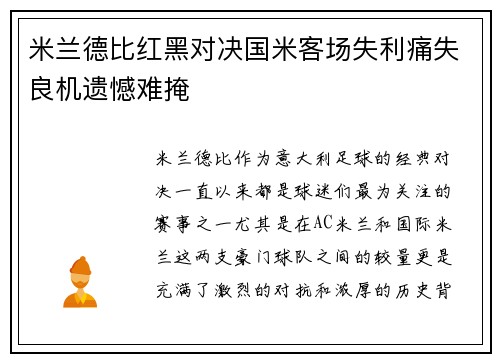 米兰德比红黑对决国米客场失利痛失良机遗憾难掩