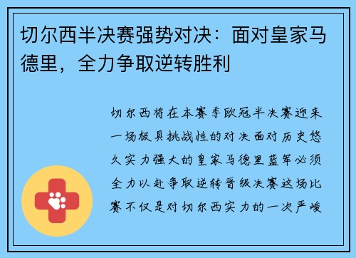 切尔西半决赛强势对决：面对皇家马德里，全力争取逆转胜利