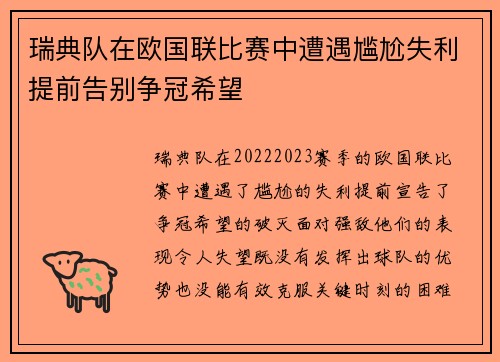 瑞典队在欧国联比赛中遭遇尴尬失利提前告别争冠希望