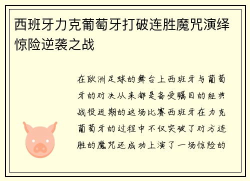 西班牙力克葡萄牙打破连胜魔咒演绎惊险逆袭之战