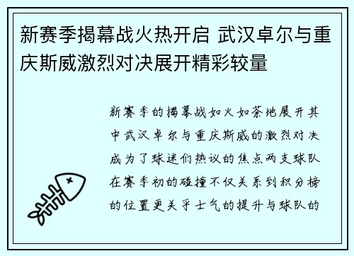 新赛季揭幕战火热开启 武汉卓尔与重庆斯威激烈对决展开精彩较量