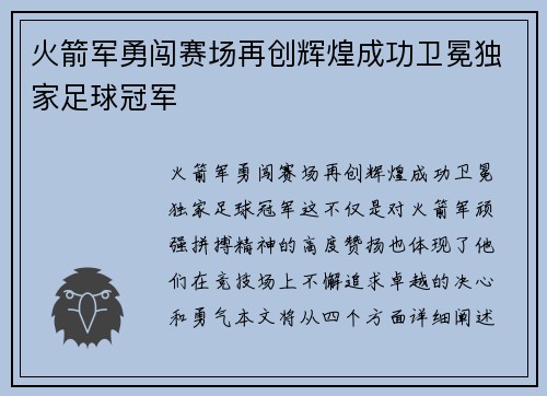 火箭军勇闯赛场再创辉煌成功卫冕独家足球冠军
