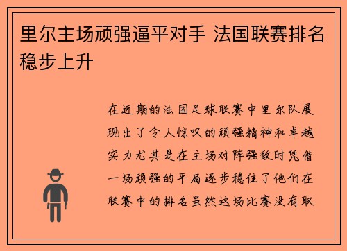 里尔主场顽强逼平对手 法国联赛排名稳步上升