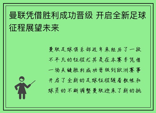 曼联凭借胜利成功晋级 开启全新足球征程展望未来