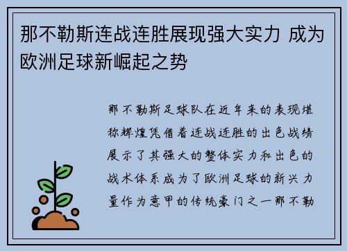 那不勒斯连战连胜展现强大实力 成为欧洲足球新崛起之势