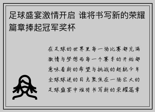 足球盛宴激情开启 谁将书写新的荣耀篇章捧起冠军奖杯