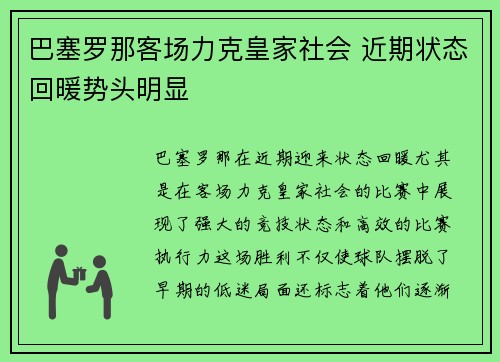 巴塞罗那客场力克皇家社会 近期状态回暖势头明显