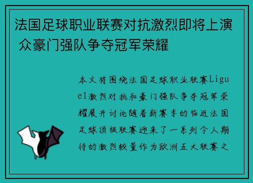 法国足球职业联赛对抗激烈即将上演 众豪门强队争夺冠军荣耀