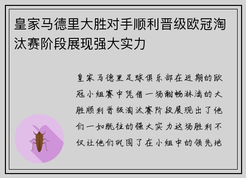皇家马德里大胜对手顺利晋级欧冠淘汰赛阶段展现强大实力