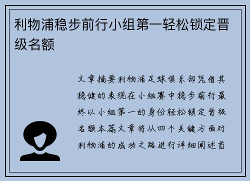 利物浦稳步前行小组第一轻松锁定晋级名额