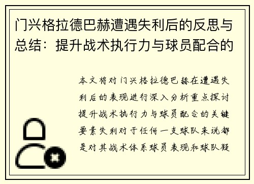 门兴格拉德巴赫遭遇失利后的反思与总结：提升战术执行力与球员配合的关键要素