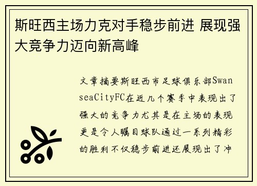 斯旺西主场力克对手稳步前进 展现强大竞争力迈向新高峰