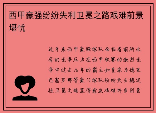 西甲豪强纷纷失利卫冕之路艰难前景堪忧