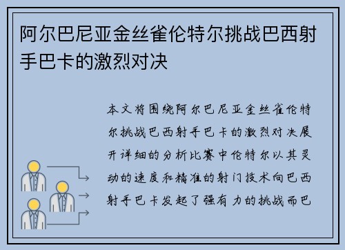 阿尔巴尼亚金丝雀伦特尔挑战巴西射手巴卡的激烈对决