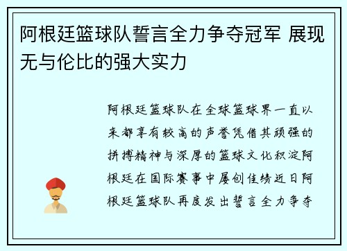 阿根廷篮球队誓言全力争夺冠军 展现无与伦比的强大实力