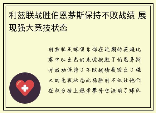 利兹联战胜伯恩茅斯保持不败战绩 展现强大竞技状态