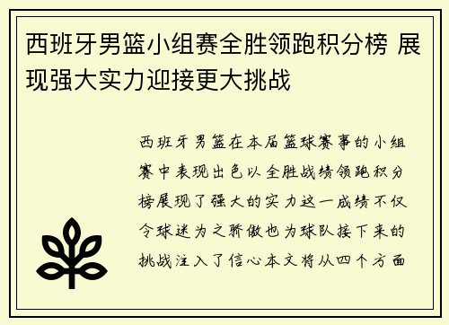 西班牙男篮小组赛全胜领跑积分榜 展现强大实力迎接更大挑战