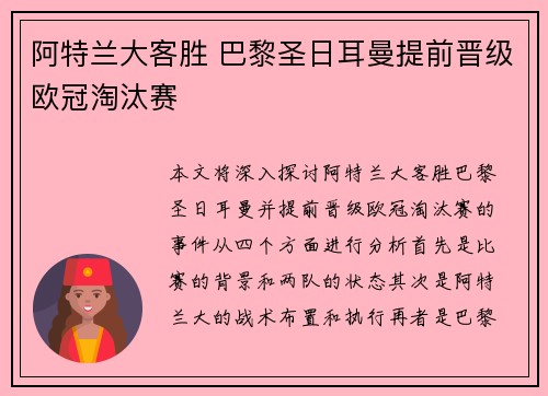 阿特兰大客胜 巴黎圣日耳曼提前晋级欧冠淘汰赛