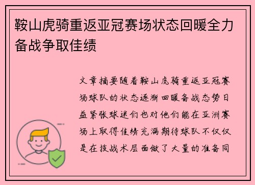 鞍山虎骑重返亚冠赛场状态回暖全力备战争取佳绩