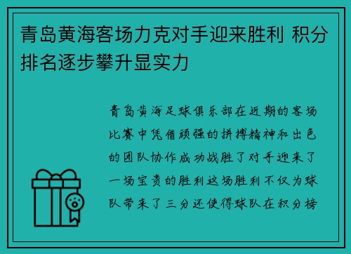 青岛黄海客场力克对手迎来胜利 积分排名逐步攀升显实力