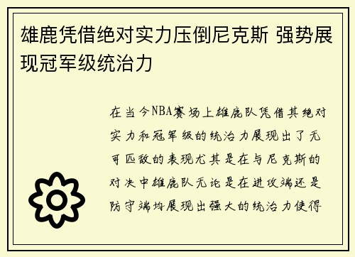 雄鹿凭借绝对实力压倒尼克斯 强势展现冠军级统治力