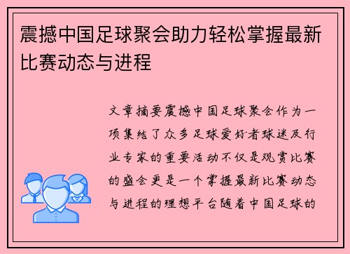 震撼中国足球聚会助力轻松掌握最新比赛动态与进程