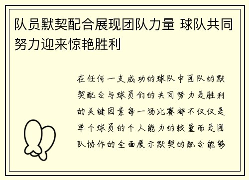 队员默契配合展现团队力量 球队共同努力迎来惊艳胜利
