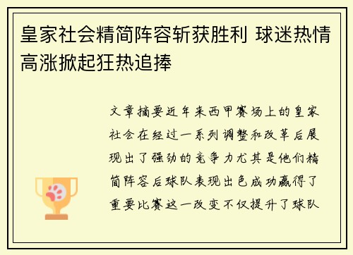 皇家社会精简阵容斩获胜利 球迷热情高涨掀起狂热追捧