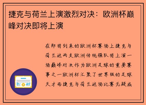 捷克与荷兰上演激烈对决：欧洲杯巅峰对决即将上演