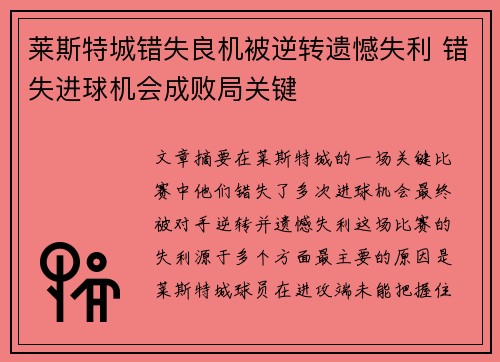 莱斯特城错失良机被逆转遗憾失利 错失进球机会成败局关键