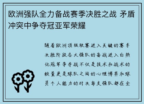欧洲强队全力备战赛季决胜之战 矛盾冲突中争夺冠亚军荣耀