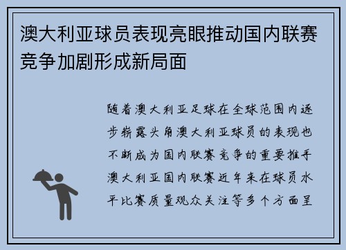 澳大利亚球员表现亮眼推动国内联赛竞争加剧形成新局面