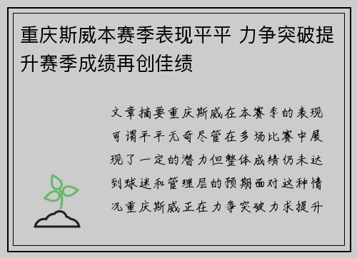 重庆斯威本赛季表现平平 力争突破提升赛季成绩再创佳绩