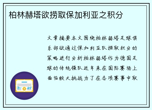 柏林赫塔欲捞取保加利亚之积分