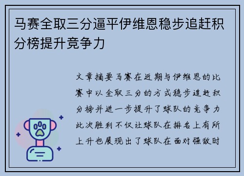马赛全取三分逼平伊维恩稳步追赶积分榜提升竞争力