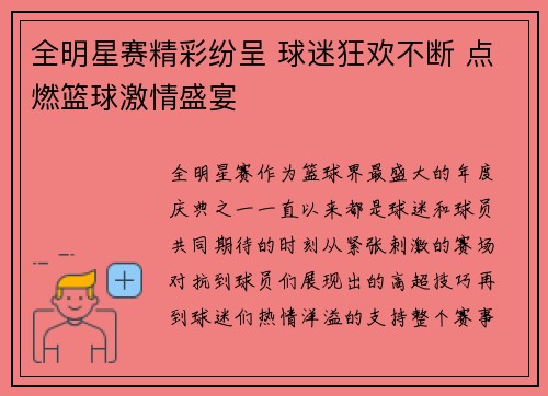 全明星赛精彩纷呈 球迷狂欢不断 点燃篮球激情盛宴