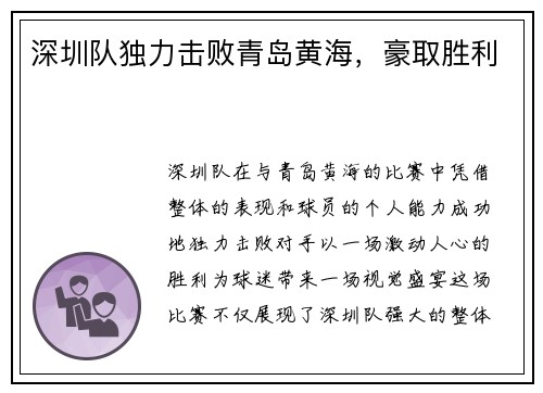 深圳队独力击败青岛黄海，豪取胜利