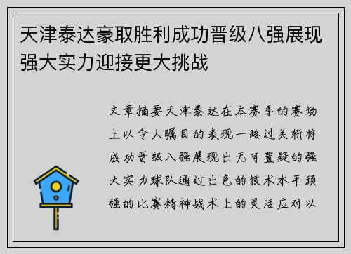 天津泰达豪取胜利成功晋级八强展现强大实力迎接更大挑战