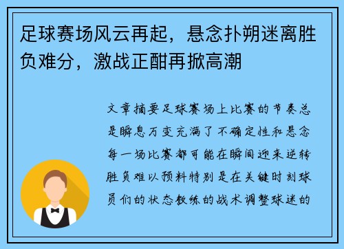 足球赛场风云再起，悬念扑朔迷离胜负难分，激战正酣再掀高潮