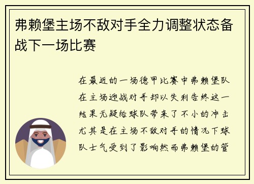 弗赖堡主场不敌对手全力调整状态备战下一场比赛