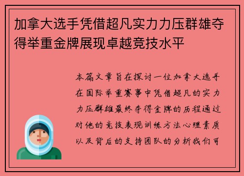 加拿大选手凭借超凡实力力压群雄夺得举重金牌展现卓越竞技水平