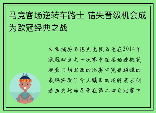 马竞客场逆转车路士 错失晋级机会成为欧冠经典之战