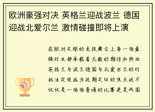 欧洲豪强对决 英格兰迎战波兰 德国迎战北爱尔兰 激情碰撞即将上演