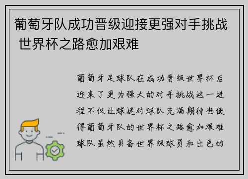 葡萄牙队成功晋级迎接更强对手挑战 世界杯之路愈加艰难
