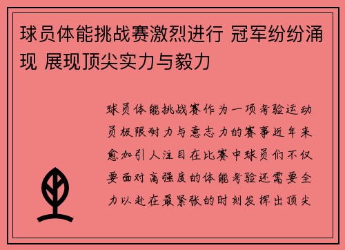球员体能挑战赛激烈进行 冠军纷纷涌现 展现顶尖实力与毅力