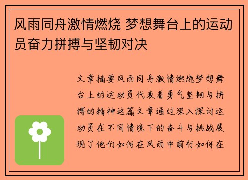 风雨同舟激情燃烧 梦想舞台上的运动员奋力拼搏与坚韧对决